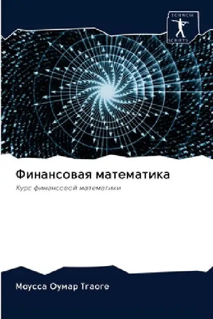 Финансовая математика by Моус
 Traore