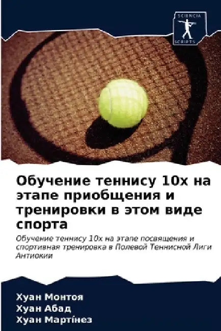 Обучение теннису 10х на эт
 by Монтоn