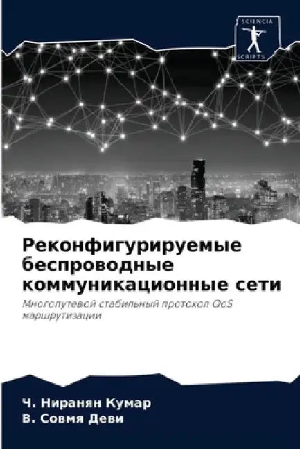 Реконфигурируемые бесп&# by  Кумар