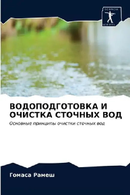 ВОДОПОДГОТОВКА И ОЧИСТК& by  Рамеш
