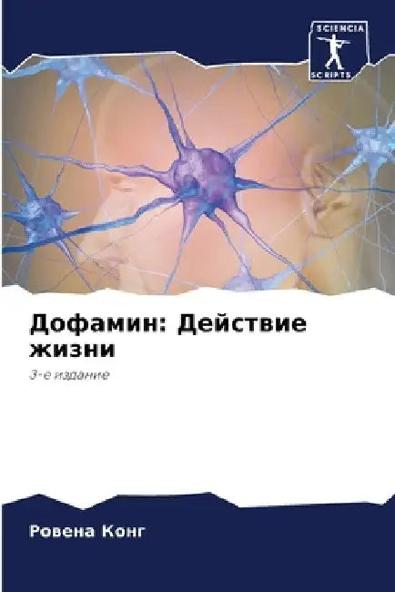 Дофамин: Действие жизни by Р Конг