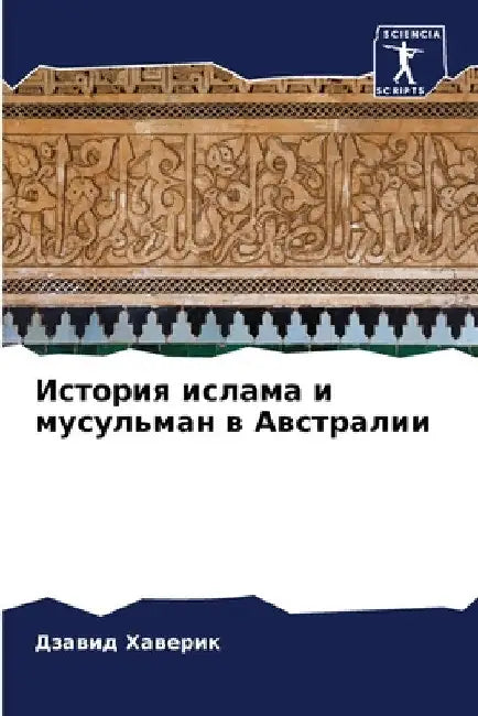 История ислама и мусульм by Хаверl