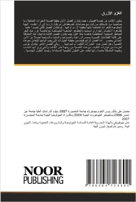 الغزو الأزرق by رخا, أح