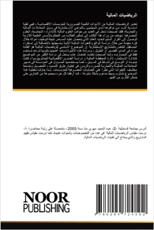الرياضيات المالية by  ميهوب