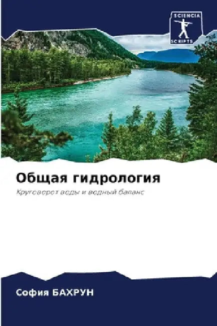 Общая гидрология by БАХРУi