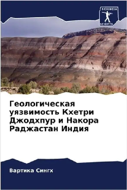Геологическая уязвимос&# by Сингх, 