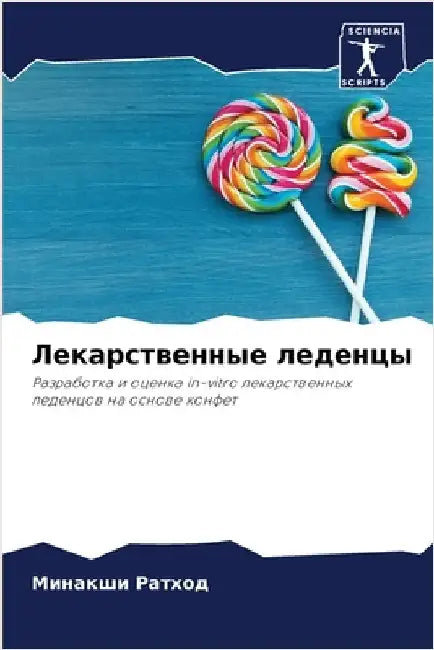 Лекарственные леденцы by Ратхоk