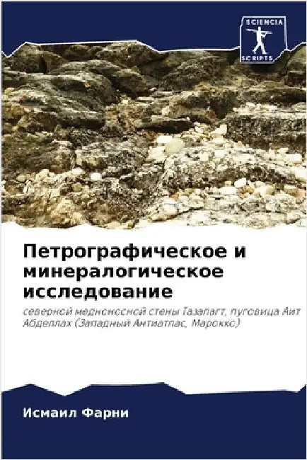 Петрографическое и мине& by Фарни, 