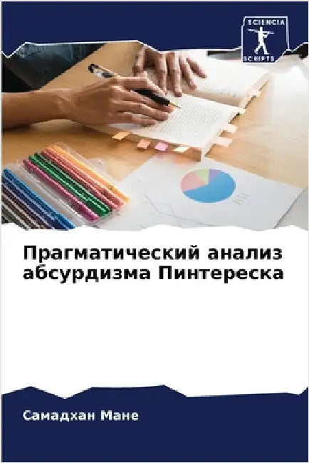 Прагматический анализ а& by Мане, С