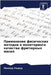 Применение физических м& by Рашед, 