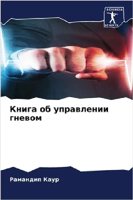 Книга об управлении гнев by Каур, Р