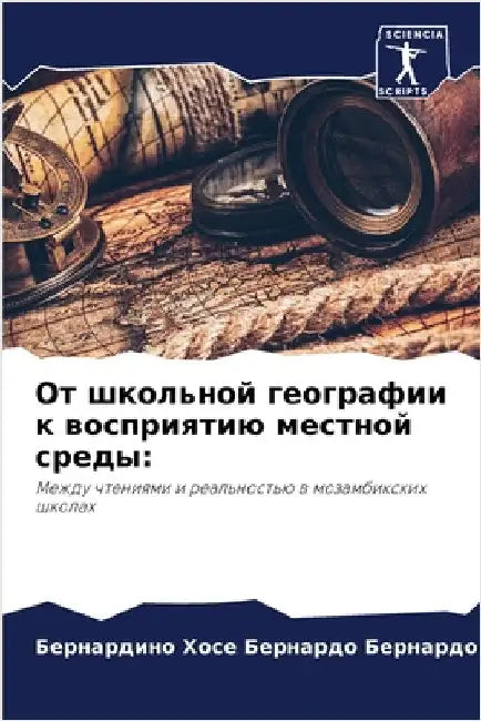 От школьной географии к в by Бернаl