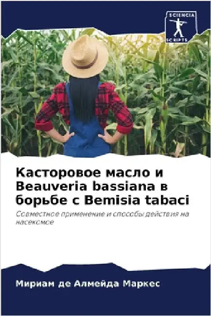 Касторовое масло и Beauveria bassiana в б& by де Алм
