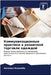 Коммуникационные практ&# by Коломk