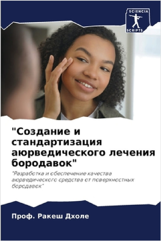 "Создание и стандартизац by  Дхоле