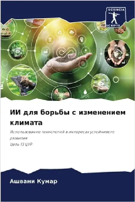 ИИ для борьбы с изменение by Кумар, 