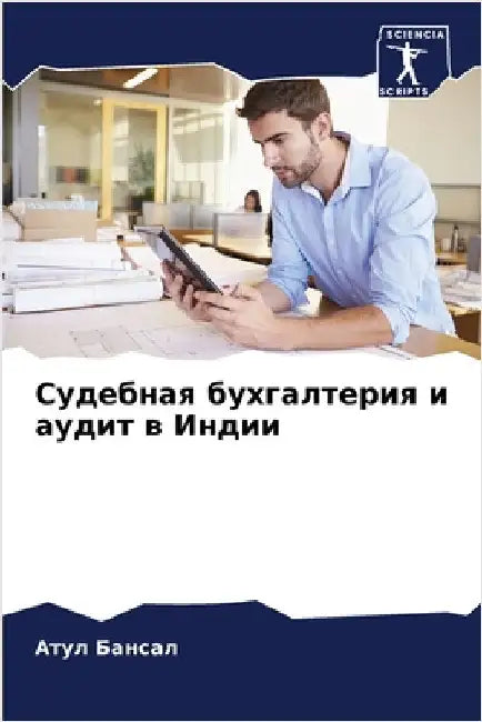 Судебная бухгалтерия и а by Бансаl