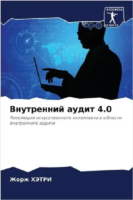 Внутренний аудит 4.0 by ХЭТРИ, 