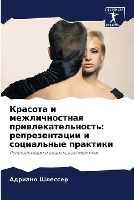 Красота и межличностная by Шлессk