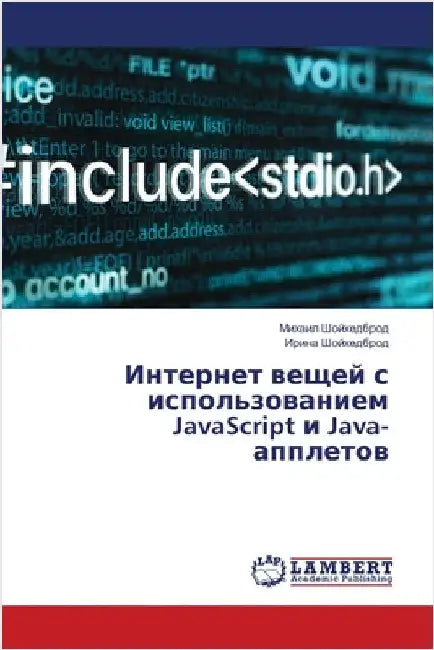 Интернет вещей с использ by Шойхеk