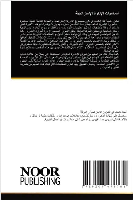 أساسيات الإدارة الإسترا& by بلعري 