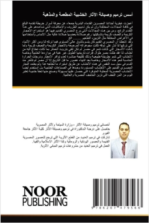 أسس ترميم وصيانة الآثار ا by جمال ا, عبد ال