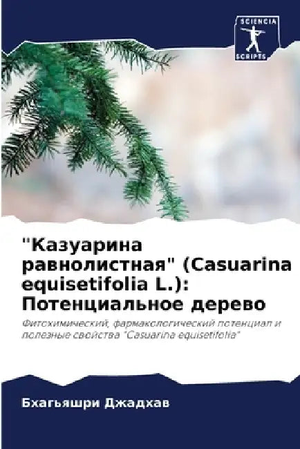 "Казуарина равнолистная" by Джадхk