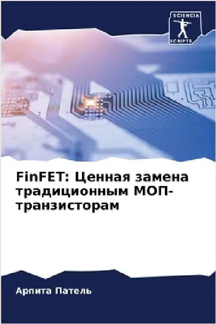 FinFET: Ценная замена традицио by ПАТЕЛj