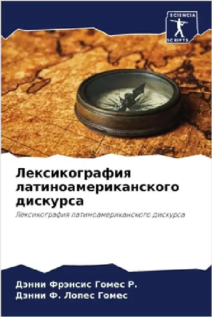 Лексикография латиноам&# by  Гомес Р.