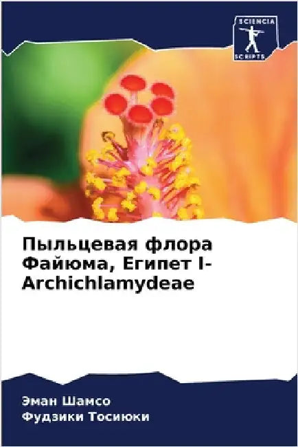 Пыльцевая флора Файюма, Е by Шамсо, 