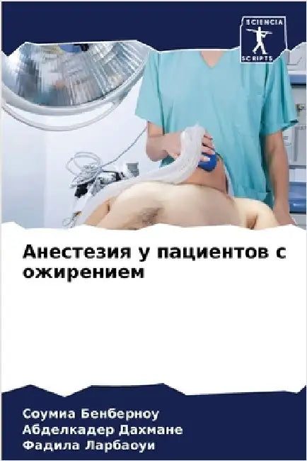 Анестезия у пациентов с о by Бенбеl