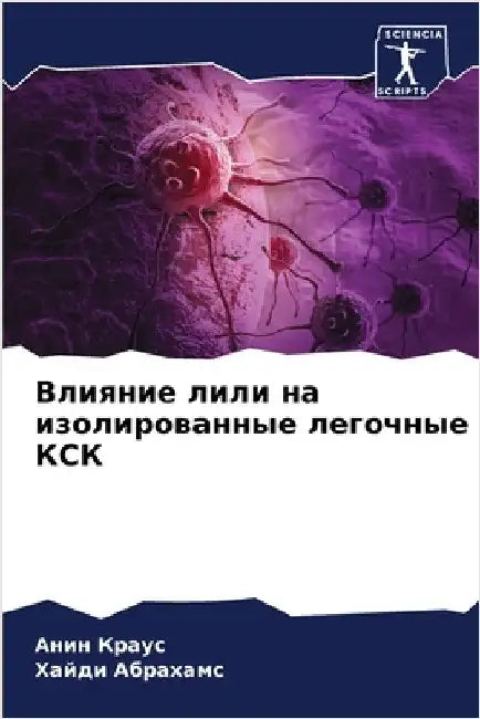 Влияние лили на изолиров by Краус, 