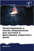 Проектирование и анализ by П., Вино