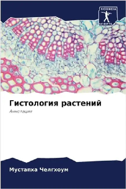Гистология растений by Челгхl