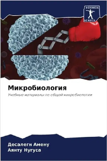 Микробиология by  Амену