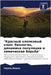 "Красный хлопковый клоп: k by Варма, 