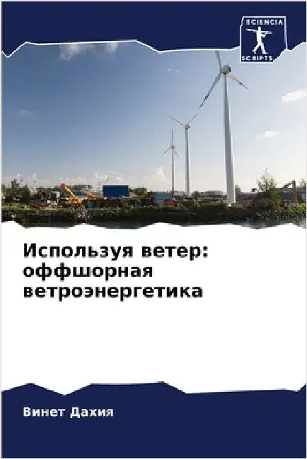 Используя ветер: оффшорн by Дахия, 