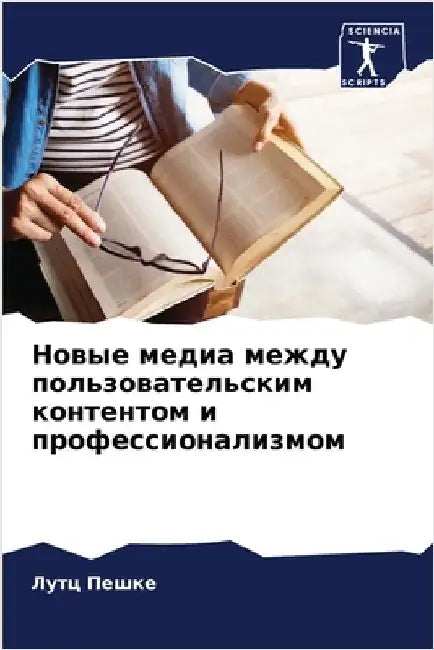 Новые медиа между пользо by Пешке, 
