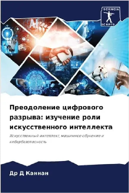 Преодоление цифрового р& by Каннаl