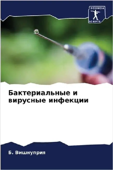 Бактериальные и вирусны& by Вишнуl