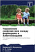 Управление конфликтами & by М. Мохам&#