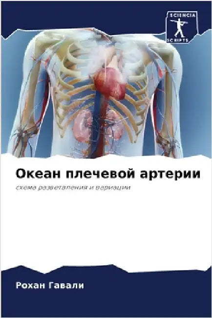 Океан плечевой артерии by Гавалl