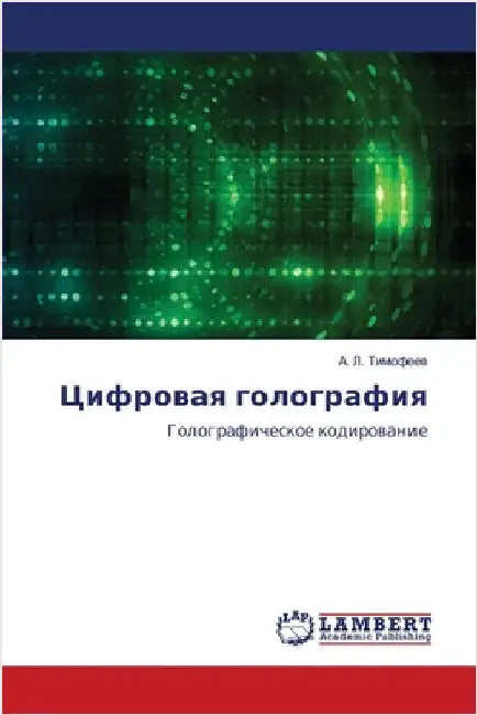 Цифровая голография by Тимофk