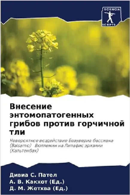 Внесение энтомопатоген&# by Пател, 