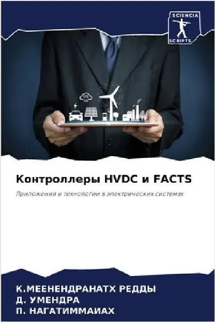 Контроллеры HVDC и FACTS by РЕДДЫ, 