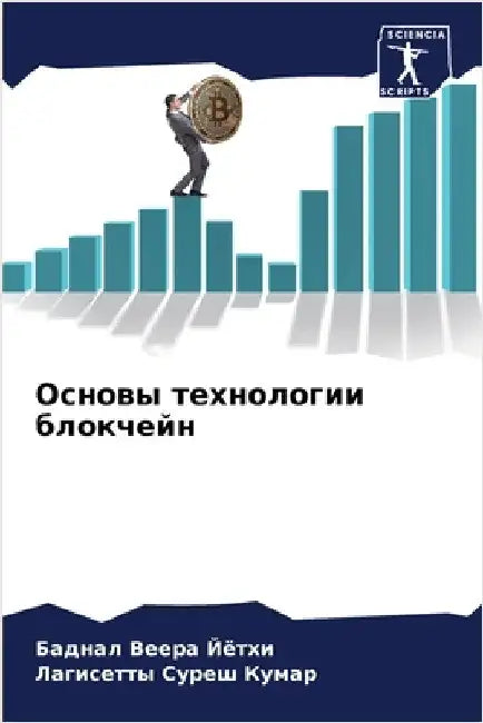 Основы технологии блокч& by Веера 
