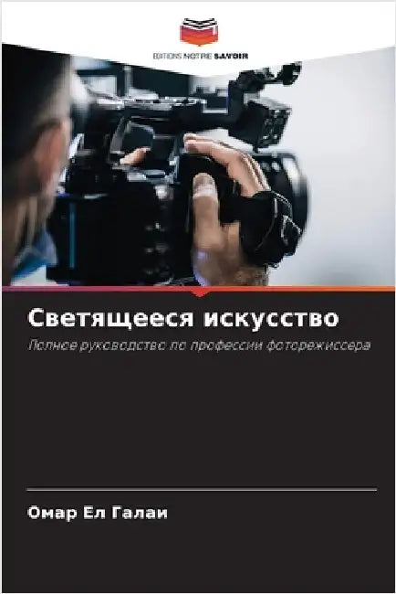 Светящееся искусство by Ел Гал
