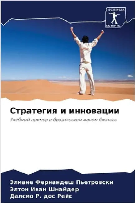 Стратегия и инновации by Фернаl