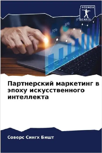 Партнерский маркетинг в by С Бишт