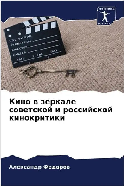 Кино в зеркале советской by Федорl